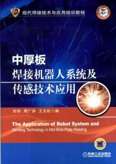 中厚板焊接机器人系统及传感技术应用机械工业出版社 正版书籍 商品图0