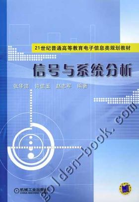 信号与系统分析