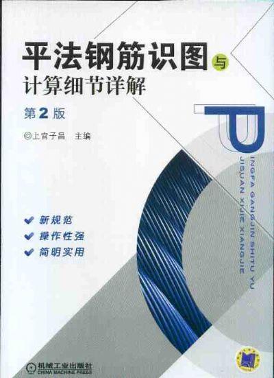 平法钢筋识图与计算细节详解（第2版）机械工业出版社 正版书籍 商品图0