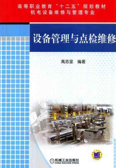 设备管理与点检维修机械工业出版社 正版书籍 商品图0