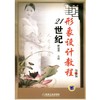 21世纪形象设计教程 第2版机械工业出版社 正版书籍 商品缩略图0