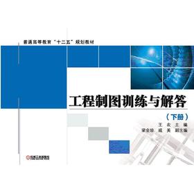 工程制图训练与解答（下册）机械工业出版社 正版书籍
