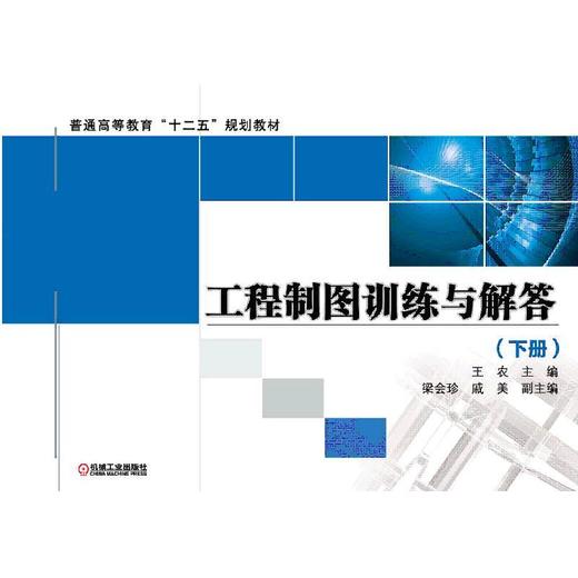 工程制图训练与解答（下册）机械工业出版社 正版书籍 商品图0
