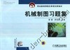 机械制图习题集机械工业出版社 正版书籍 商品缩略图0