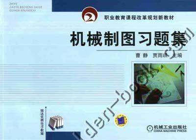 机械制图习题集机械工业出版社 正版书籍 商品图0