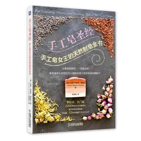 手工皂圣经：手工皂女王的天然制皂全书机械工业出版社 正版书籍