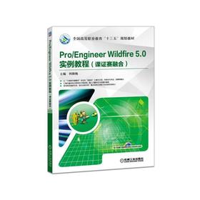 Pro/Engineer Wildfire 5.0 实例教程（教学考证竞赛融合教程）机械工业出版社 正版书籍