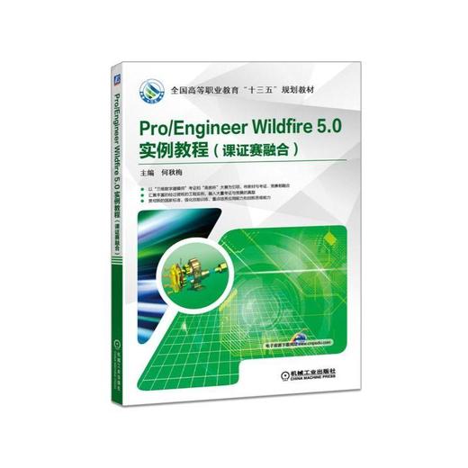 Pro/Engineer Wildfire 5.0 实例教程（教学考证竞赛融合教程）机械工业出版社 正版书籍 商品图0