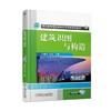 建筑识图与构造 第2版工程造价 建筑识图 建筑构造 商品缩略图0