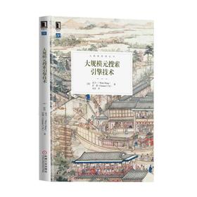 大规模元搜索引擎技术元搜索引擎，搜索代理，分布式信息检索，搜索引擎选择，数据库选择，搜索结果