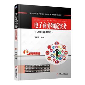 电子商务物流实务（项目式教材）机械工业出版社 正版书籍