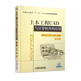 土木工程CAD与计算软件的应用 第2版 周雪峰  陈翔 主编 普通高等教育“十三五”土木工程系列规划教材