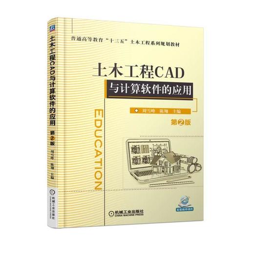 土木工程CAD与计算软件的应用 第2版 周雪峰  陈翔 主编 普通高等教育“十三五”土木工程系列规划教材 商品图0