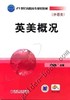 英美概况机械工业出版社 正版书籍 商品缩略图0