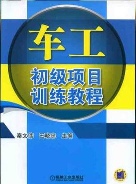 车工初级项目训练教程机械工业出版社 正版书籍