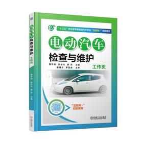 电动汽车检查与维护工作页机械工业出版社 正版书籍