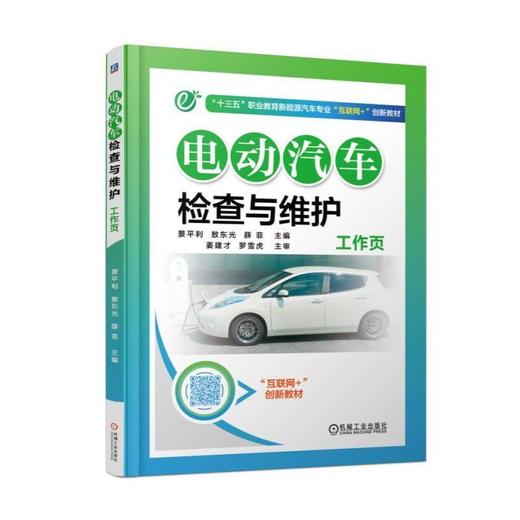 电动汽车检查与维护工作页机械工业出版社 正版书籍 商品图0