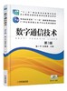 数字通信技术 第3版机械工业出版社 正版书籍 商品缩略图0