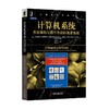 计算机系统：系统架构与操作系统的高度集成机械工业出版社 正版书籍 商品缩略图0