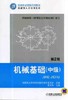 机械基础（中级） 第2版机械工业出版社 正版书籍 商品缩略图0