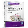 商品知识与实训机械工业出版社 正版书籍 商品缩略图0