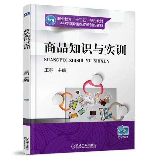 商品知识与实训机械工业出版社 正版书籍 商品图0