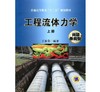 工程流体力学（上册）（问题导向型）机械工业出版社 正版书籍 商品缩略图0