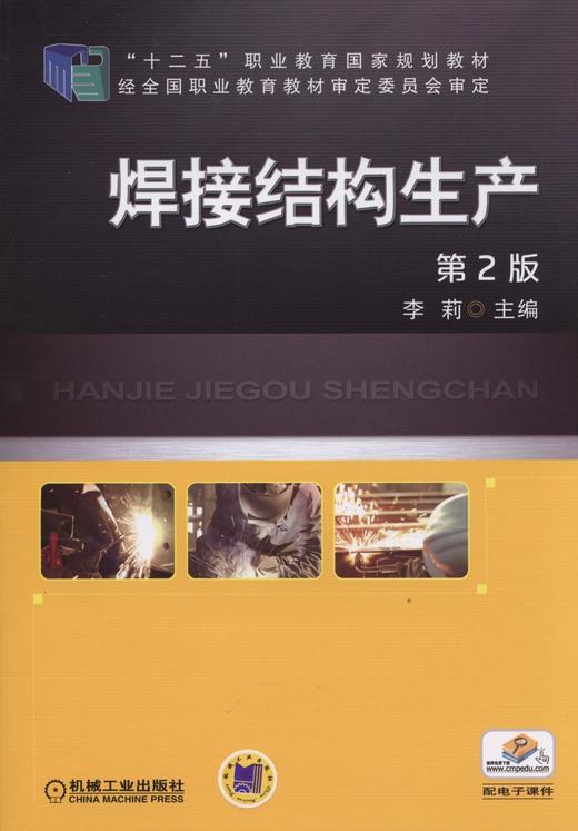 焊接结构生产 第2版机械工业出版社 正版书籍 商品图0