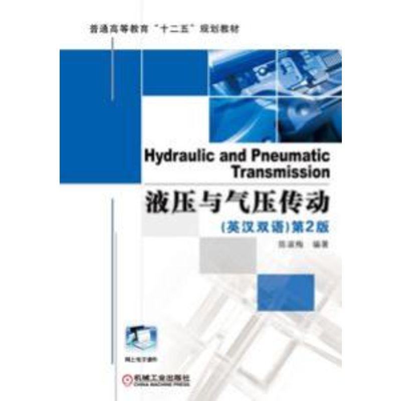 液压与气压传动（英汉双语）第2版机械工业出版社 正版书籍