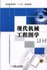 现代机械工程图学机械工业出版社 正版书籍 商品缩略图0