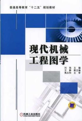 现代机械工程图学机械工业出版社 正版书籍