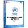 基于ARM Cortex-M4的DSP系统开发DSP系统开发 商品缩略图0