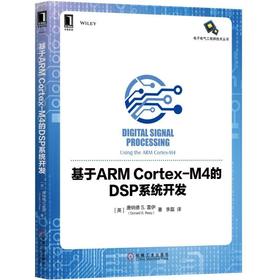 基于ARM Cortex-M4的DSP系统开发DSP系统开发