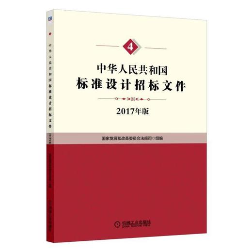 中华人民共和国标准设计招标文件机械工业出版社 正版书籍 商品图0