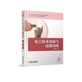 电工技术基础与技能训练机械工业出版社 正版书籍