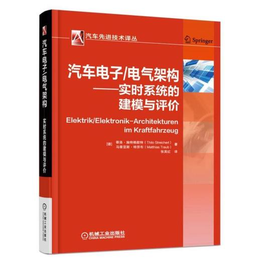 汽车电子/电气架构:实时系统的建模与评价汽车电子/电气架构，实时系统的建模与评价 商品图0