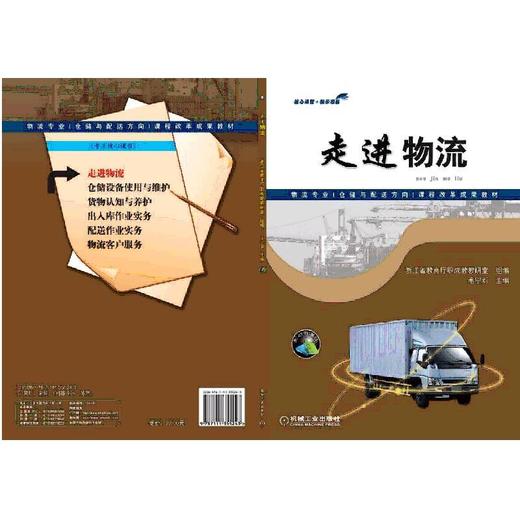 走进物流机械工业出版社 正版书籍 商品图0