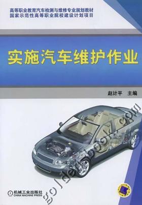 实施汽车维护作业机械工业出版社 正版书籍