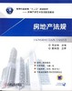 房地产法规机械工业出版社 正版书籍 商品缩略图0