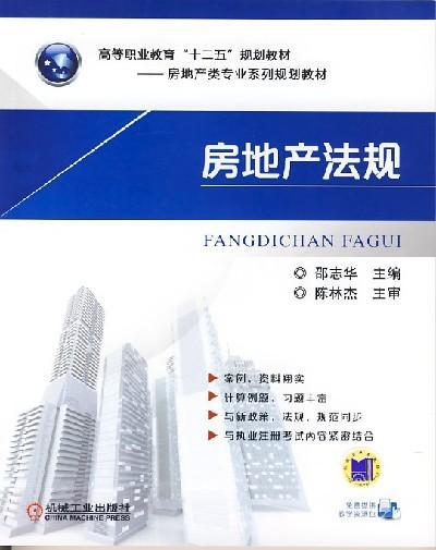 房地产法规机械工业出版社 正版书籍 商品图0
