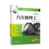 汽车修理工(高级)机械工业出版社 正版书籍 商品缩略图0