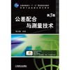 公差配合与测量技术 第3版机械工业出版社 正版书籍 商品缩略图0