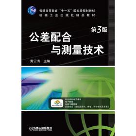 公差配合与测量技术 第3版机械工业出版社 正版书籍