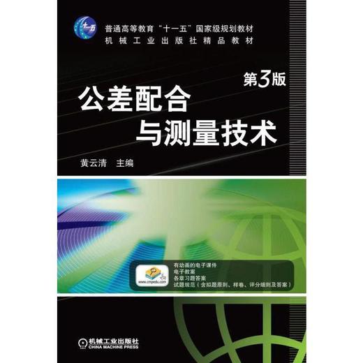 公差配合与测量技术 第3版机械工业出版社 正版书籍 商品图0