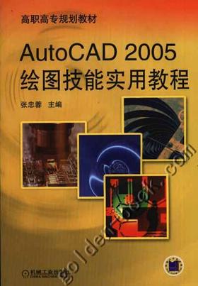 Auto CAD2005绘图技能实用教程机械工业出版社 正版书籍