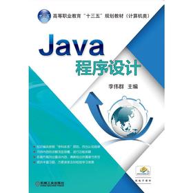 Java程序设计机械工业出版社 正版书籍