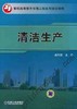清洁生产机械工业出版社 正版书籍 商品缩略图0