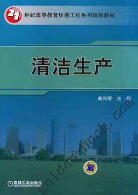 清洁生产机械工业出版社 正版书籍