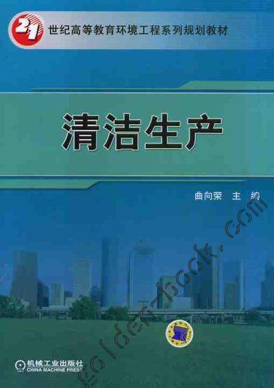 清洁生产机械工业出版社 正版书籍 商品图0