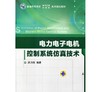 电力电子电机控制系统仿真技术机械工业出版社 正版书籍 商品缩略图0